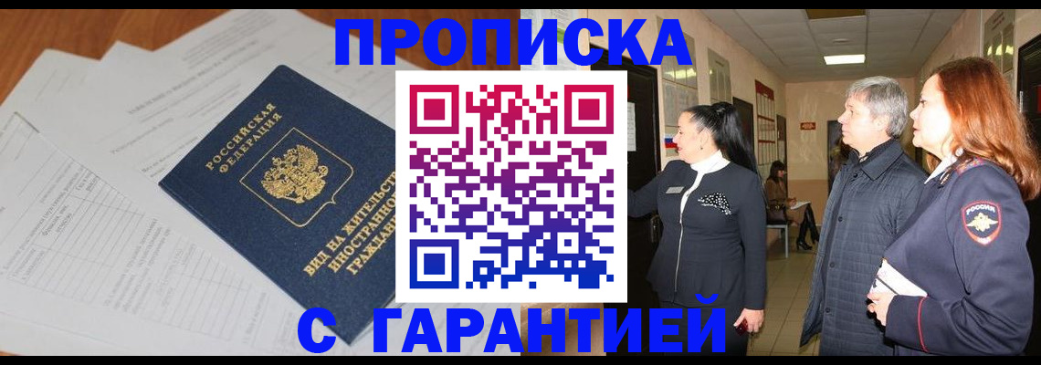 временная регистрация в Томске