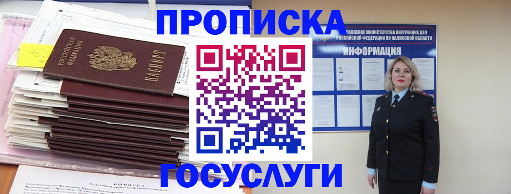 купить прописку в Томске