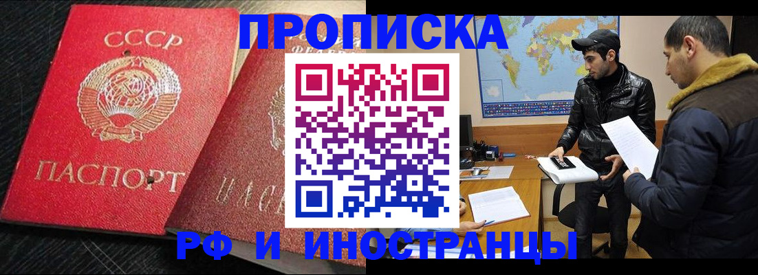 купить прописку в Томске