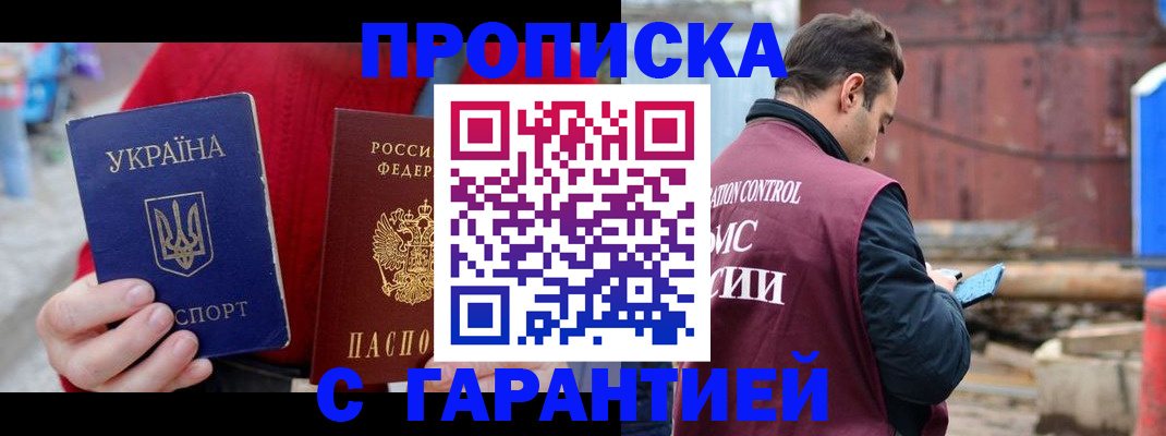 временная прописка в Томске