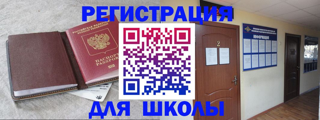 временная регистрация для школы в Томске
